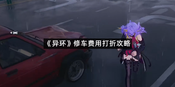 《异环》修车费用打折攻略