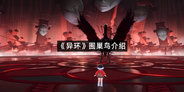 《异环》囿巢鸟介绍