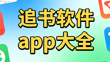 追书软件app大全