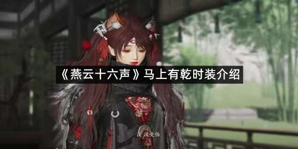 《燕云十六声》马上有乾时装介绍