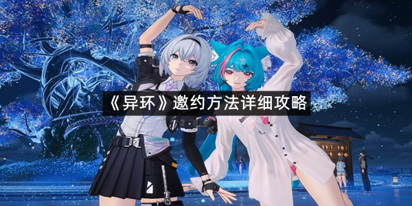 《异环》邀约方法详细攻略
