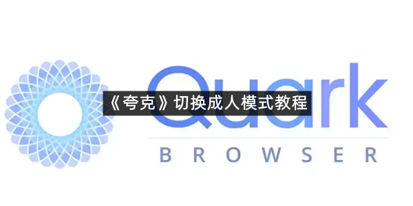 《夸克》切换成人模式教程