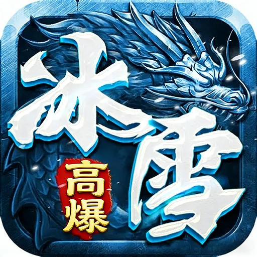 战魔冰雪高爆