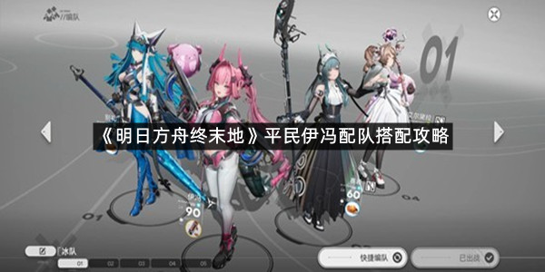 《明日方舟终末地》平民伊冯配队搭配攻略