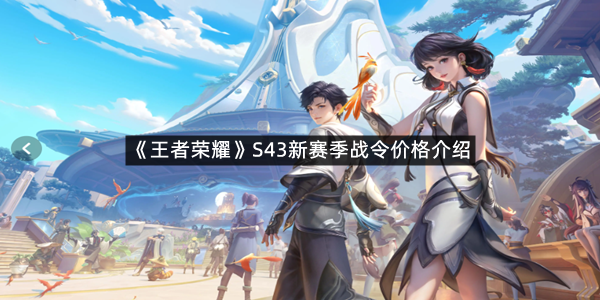 《王者荣耀》S43新赛季战令价格介绍