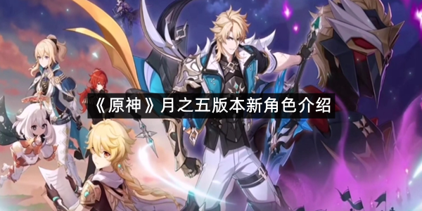 《原神》月之五版本新角色介绍