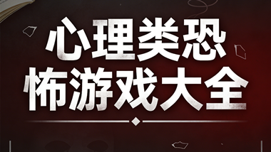 心理类恐怖游戏大全