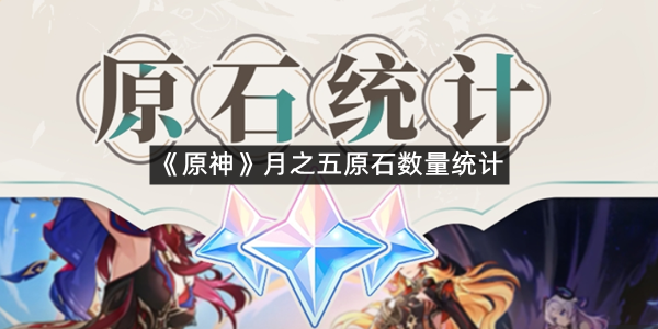 《原神》月之五原石数量统计