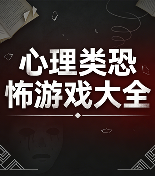 心理类恐怖游戏大全