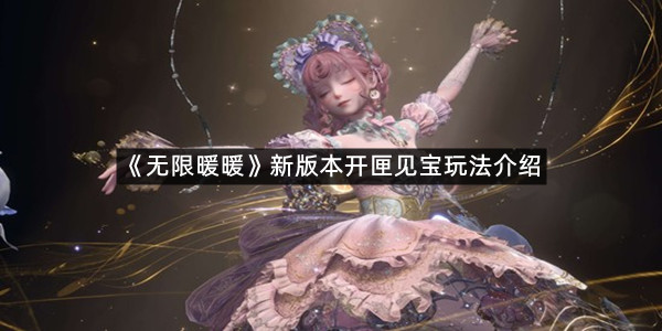 《无限暖暖》新版本开匣见宝玩法介绍
