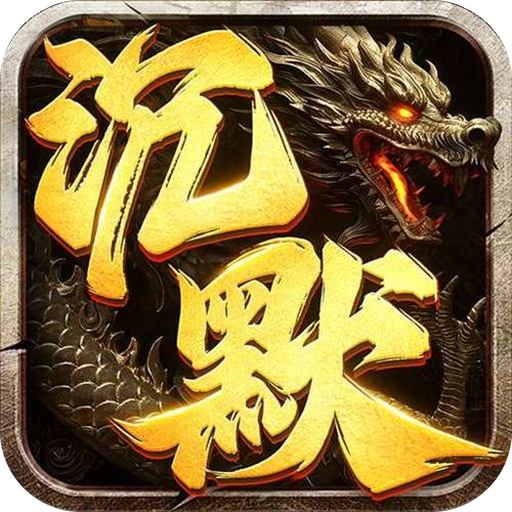 血饮天下丹天专属神器沉默