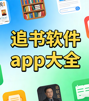 追书软件app大全