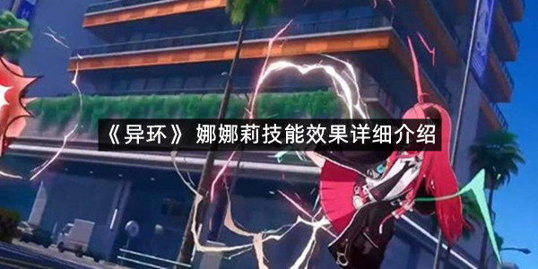 《异环》 娜娜莉技能效果详细介绍