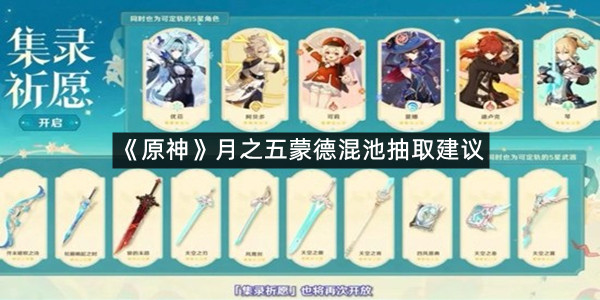 《原神》月之五蒙德混池抽取建议
