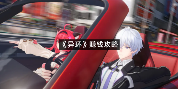 《异环》赚钱攻略