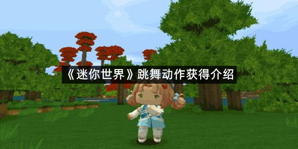 《迷你世界》跳舞动作获得介绍