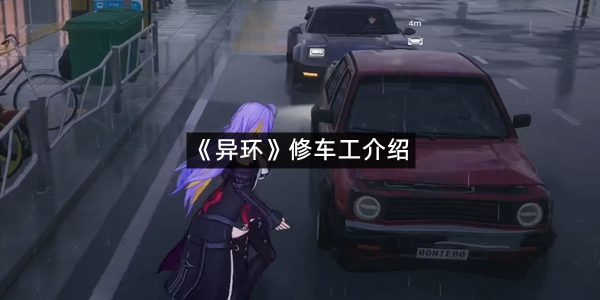 《异环》修车工介绍