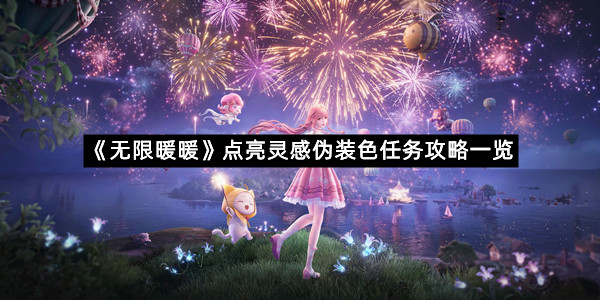 《无限暖暖》点亮灵感伪装色任务攻略一览