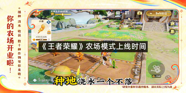 《王者荣耀》农场模式上线时间