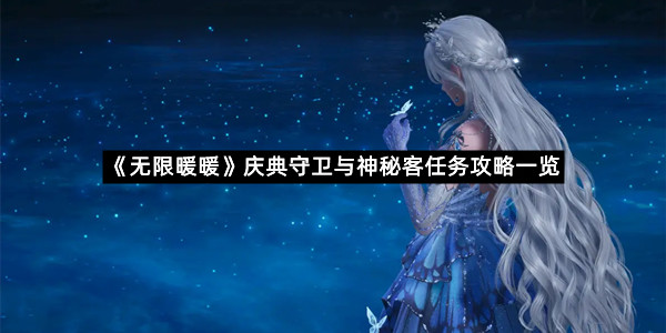 《无限暖暖》庆典守卫与神秘客任务攻略一览