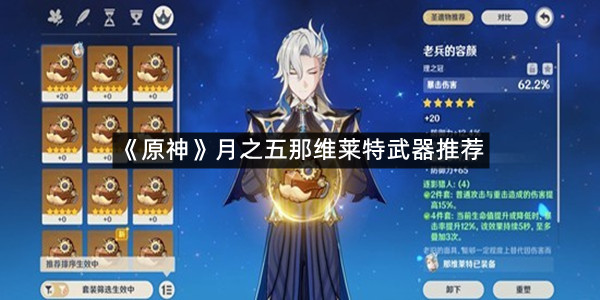 《原神》月之五那维莱特武器推荐