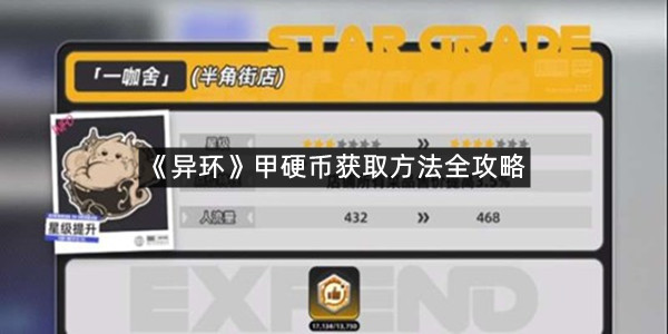 《异环》甲硬币获取方法全攻略