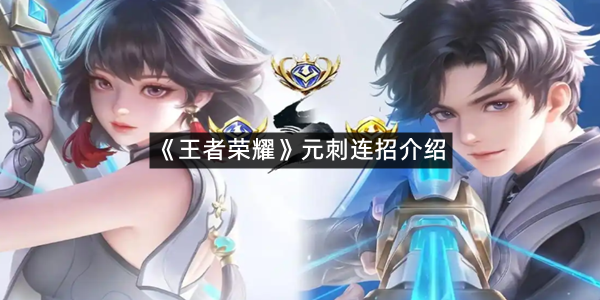 《王者荣耀》元刺连招介绍