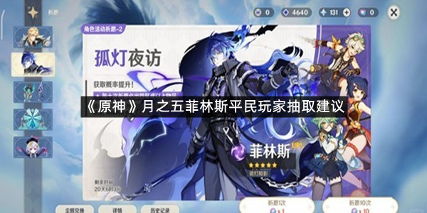 《原神》月之五菲林斯平民玩家抽取建议