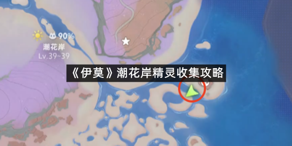 《伊莫》潮花岸精灵收集攻略