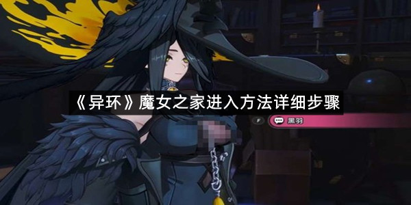 《异环》魔女之家进入方法详细步骤