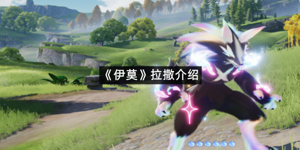 《伊莫》拉撒介绍