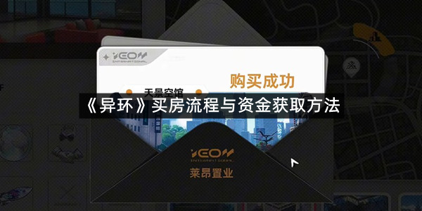 《异环》买房流程与资金获取方法