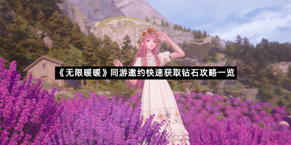 《无限暖暖》同游邀约快速获取钻石攻略一览