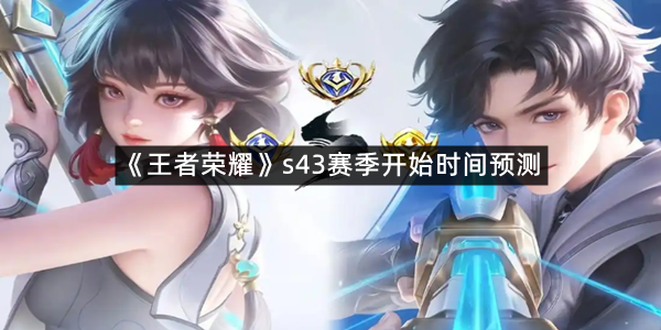《王者荣耀》s43赛季开始时间预测
