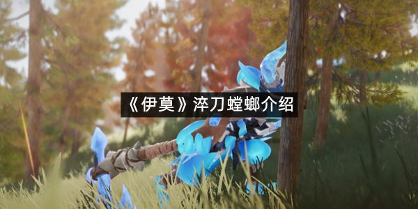 《伊莫》淬刀螳螂介绍