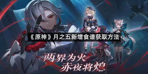 《原神》月之五新增食谱获取方法