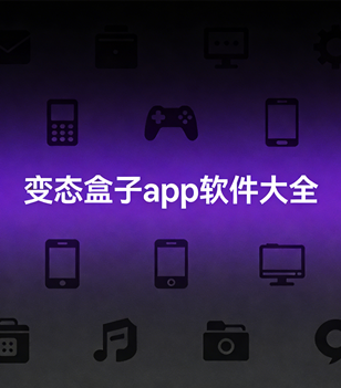 变态盒子app软件大全
