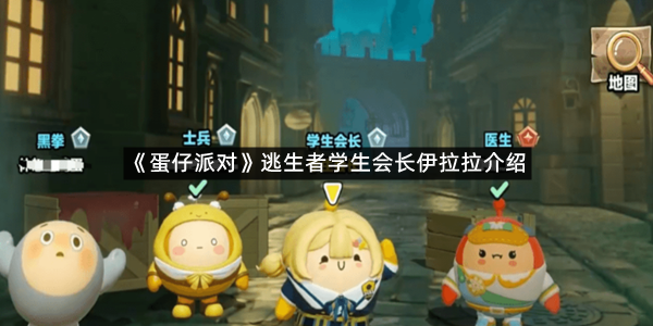 《蛋仔派对》逃生者学生会长伊拉拉介绍