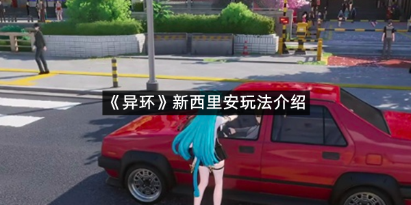 《异环》新西里安玩法介绍