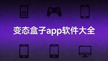 变态盒子app软件大全