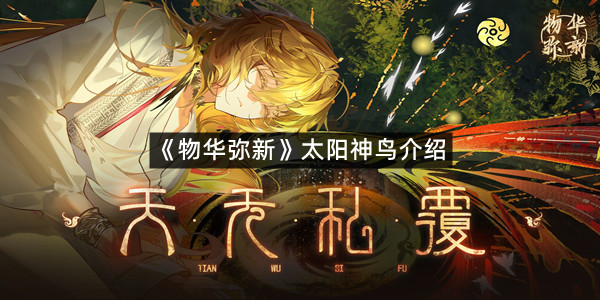 《物华弥新》太阳神鸟介绍
