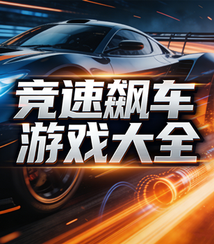 竞速飙车游戏大全