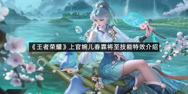《王者荣耀》上官婉儿春霖将至技能特效介绍