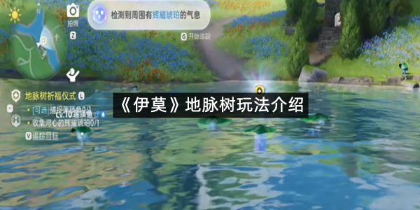 《伊莫》地脉树玩法介绍