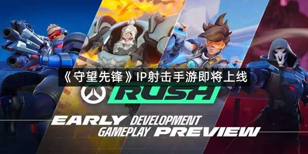 《守望先锋》IP射击手游即将上线