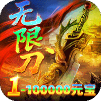 雄霸天地明月攻速无限刀