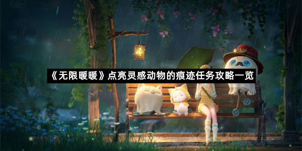 《无限暖暖》点亮灵感动物的痕迹任务攻略一览