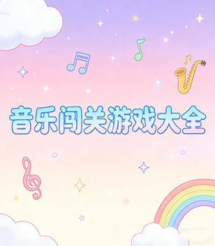音乐闯关游戏大全