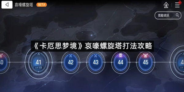《卡厄思梦境》哀嚎螺旋塔打法攻略