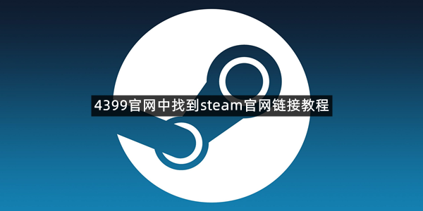 4399官网中找到steam官网链接教程
